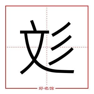 彣 意思 名字|彣字起名寓意、彣字五行和姓名学含义